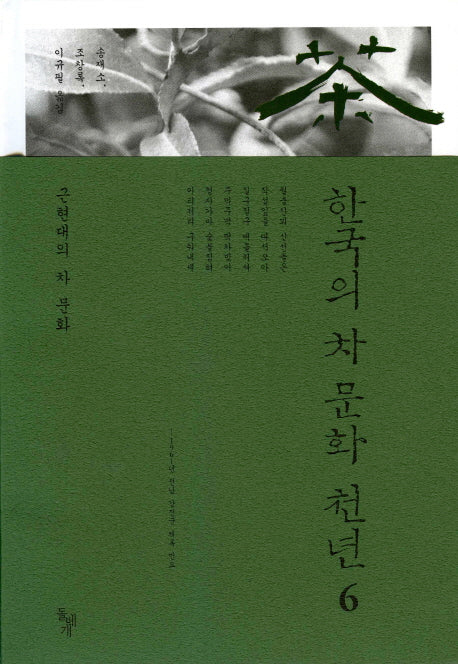 한국의 차 문화 천년 6: 근현대의 차 문화