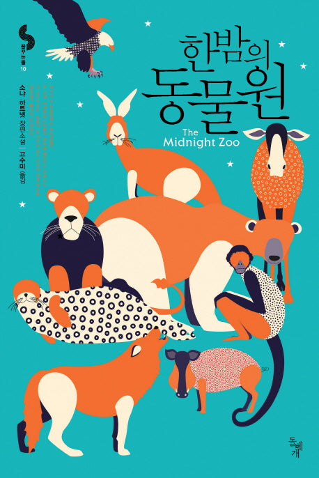한밤의 동물원(꿈꾸는 돌 10)