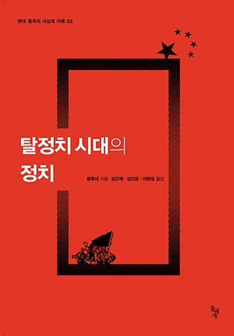 탈정치시대의 정치(현대 중국의 사상과 이론 3)