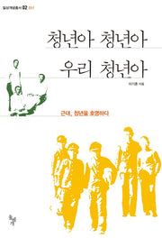 청년아 청년아 우리 청년아(일상개념총서 2: 청년)
