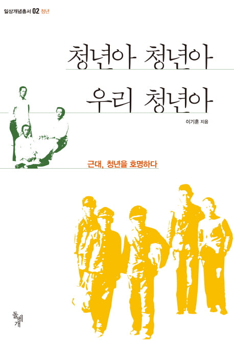 청년아 청년아 우리 청년아(일상개념총서 2: 청년)