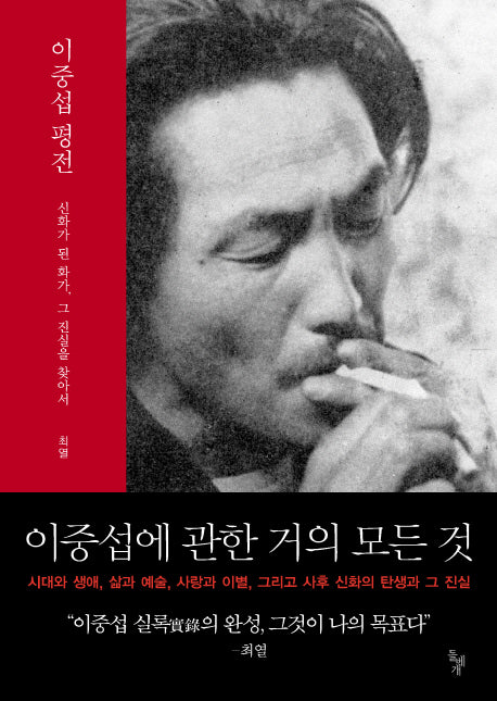 이중섭 평전(양장본 HardCover)