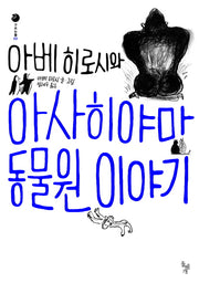 아베히로시와 아사히야마 동물원 이야기(구르는돌 3)