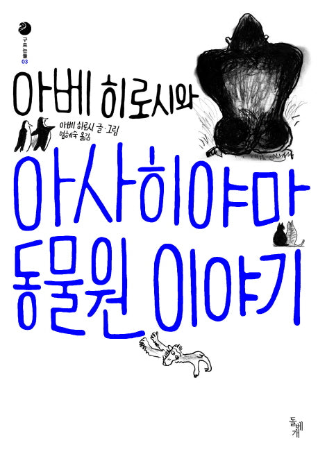 아베히로시와 아사히야마 동물원 이야기(구르는돌 3)