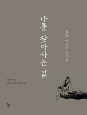 나를 찾아가는 길