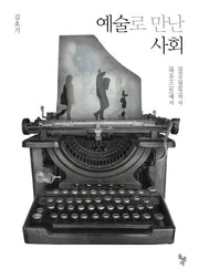 예술로 만난 사회