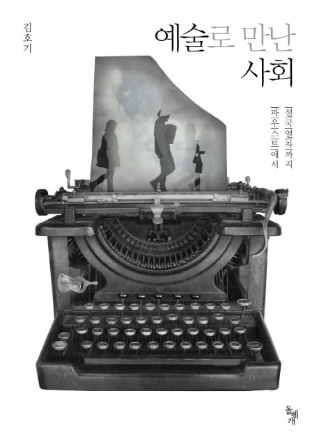 예술로 만난 사회