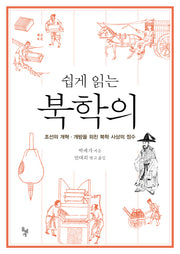 북학의(쉽게 읽는)