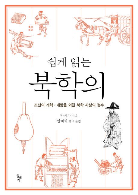 북학의(쉽게 읽는)