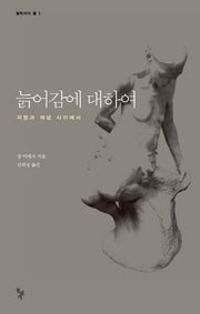 늙어감에 대하여(철학자의 돌 1)