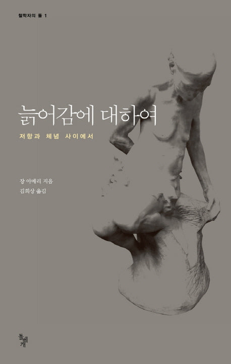 늙어감에 대하여(철학자의 돌 1)