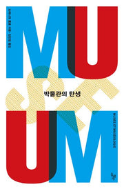 박물관의 탄생