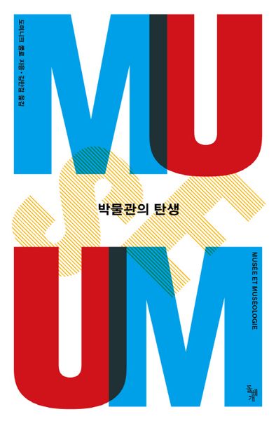 박물관의 탄생