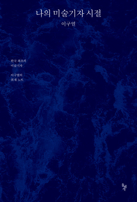 나의 미술기자 시절