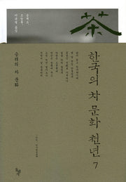 한국의 차 문화 천년 7(양장본 HardCover)