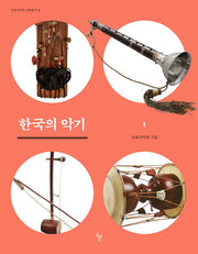한국의 악기 1(국립국악원 교양총서 1)