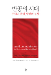 반공의 시대