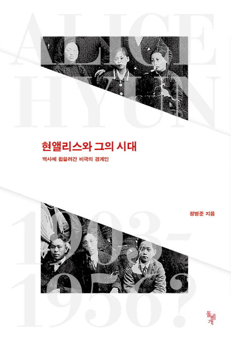 현앨리스와 그의 시대