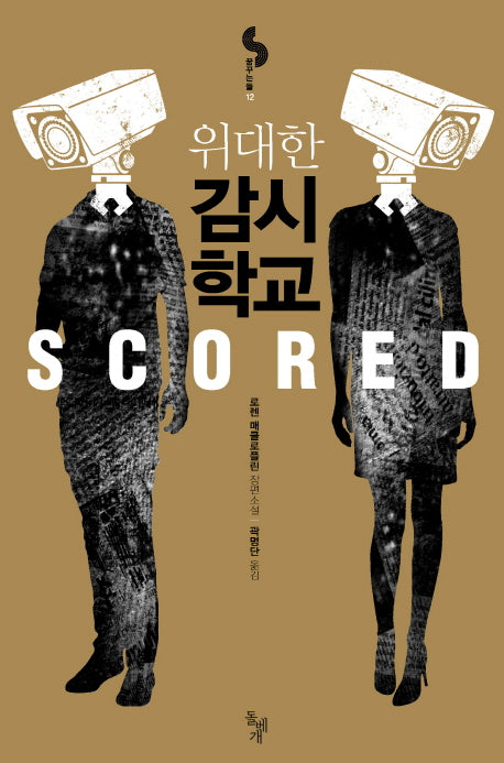 위대한 감시 학교(꿈꾸는돌 12)