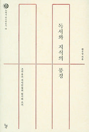독서와 지식의 풍경(돌베개 한국학총서 18)