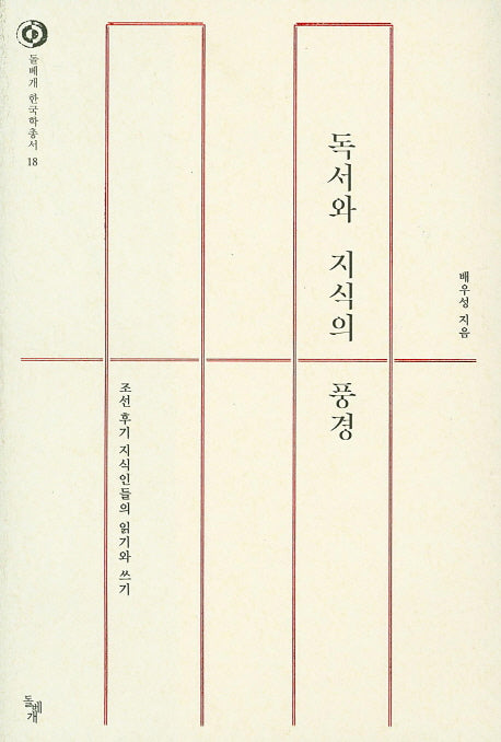 독서와 지식의 풍경(돌베개 한국학총서 18)