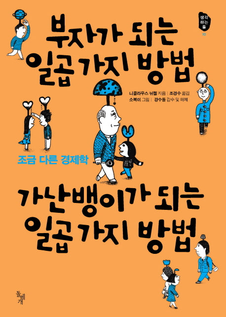 부자가 되는 일곱 가지 방법, 가난뱅이가 되는 일곱 가지 방법(생각하는 돌 10)