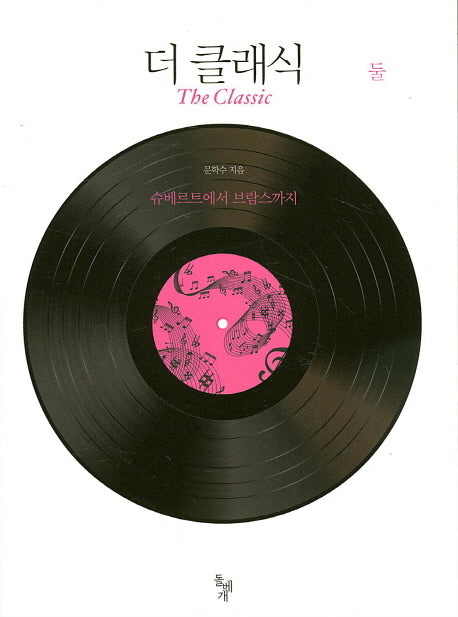 더 클래식 둘: 슈베르트에서 브람스까지