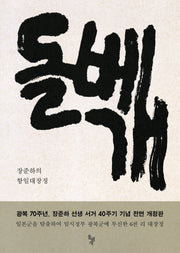 돌베개