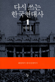 다시 쓰는 한국현대사 1: 해방에서 한국전쟁까지