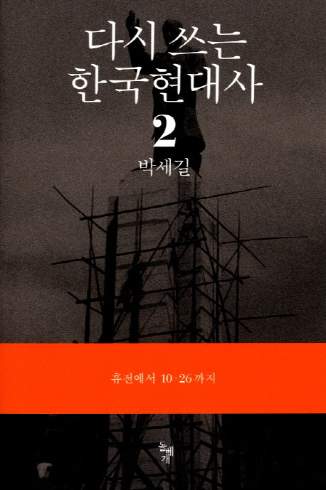다시 쓰는 한국현대사 2: 휴전에서 10.26까지