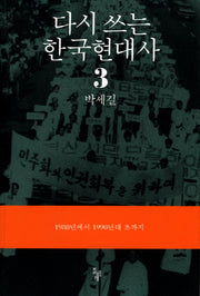 다시 쓰는 한국현대사 3: 1980년에서 1990년대 초까지