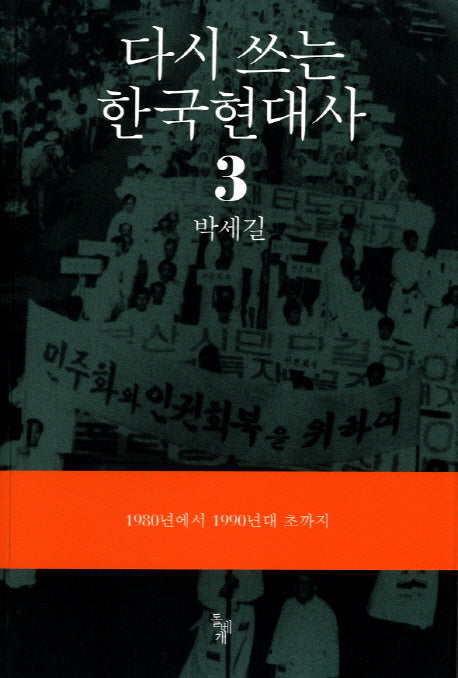 다시 쓰는 한국현대사 3: 1980년에서 1990년대 초까지
