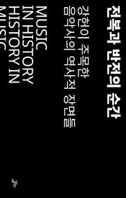 전복과 반전의 순간 Vol 1