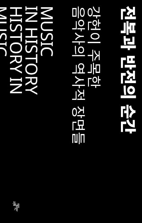 전복과 반전의 순간 Vol 1