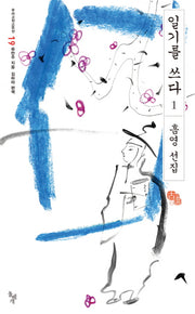 일기를 쓰다 1(우리고전100선 19)