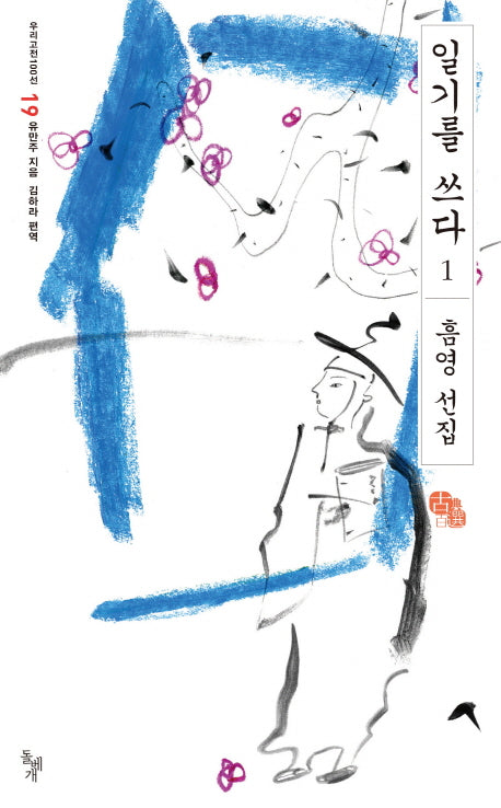 일기를 쓰다 1(우리고전100선 19)