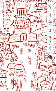 일기를 쓰다 2(우리고전100선 20)
