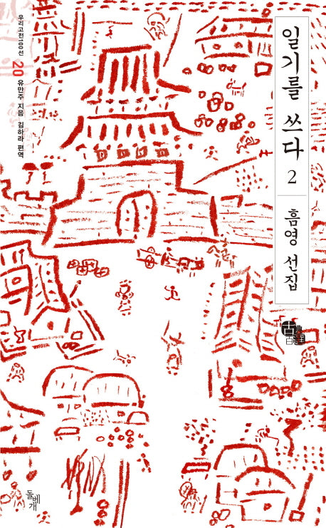 일기를 쓰다 2(우리고전100선 20)