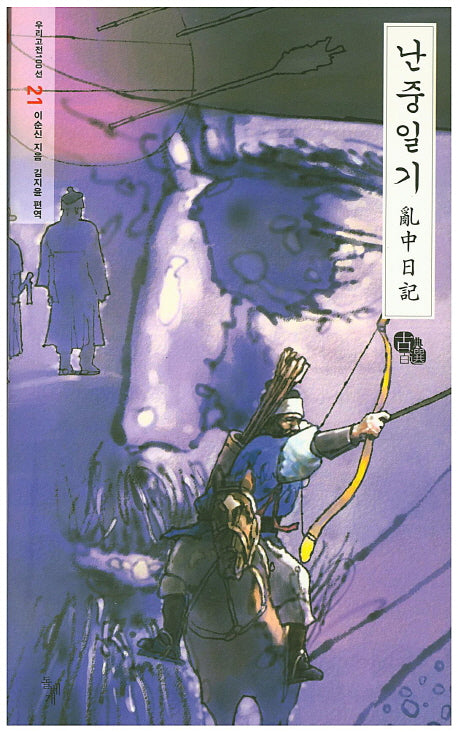 난중일기(우리고전100선 21)