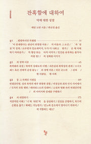 잔혹함에 대하여(철학자의 돌 2)