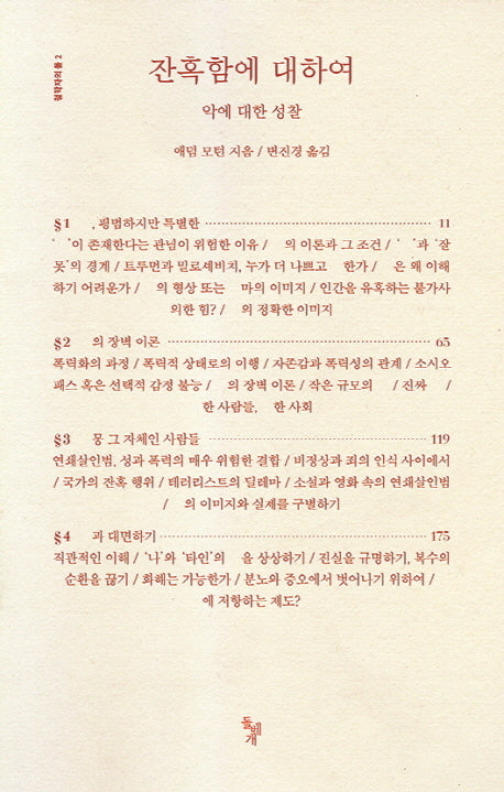 잔혹함에 대하여(철학자의 돌 2)