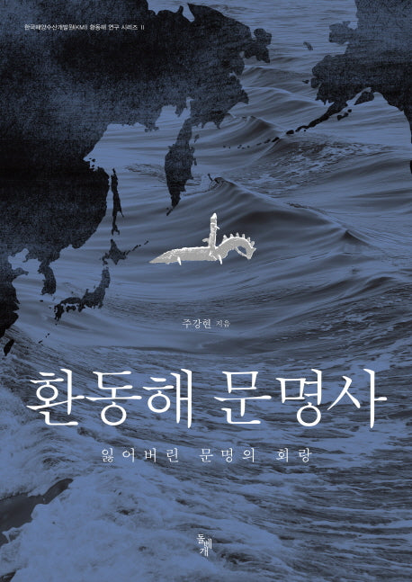 환동해 문명사(한국해양수산개발원 환동해 연구 시리즈 2)