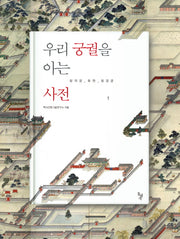 우리 궁궐을 아는 사전 1: 창덕궁 후원 창경궁