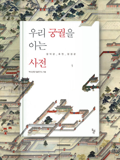 우리 궁궐을 아는 사전 1: 창덕궁 후원 창경궁