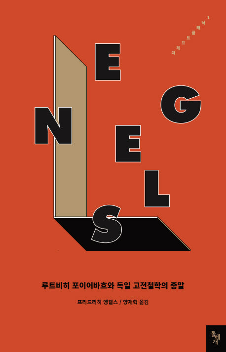 루트비히 포이어바흐와 독일 고전철학의 종말(더 레프트 클래식 1)