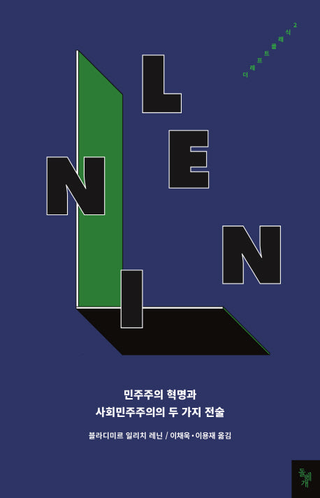 민주주의 혁명과 사회민주주의의 두 가지 전술(더 레프트 클래식 2)