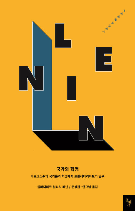 국가와 혁명(더 레프트 클래식 3)