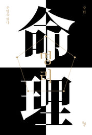 명리: 운명을 읽다