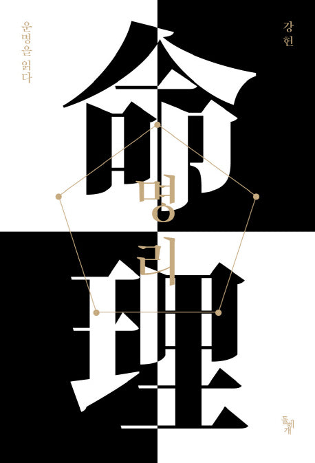 명리: 운명을 읽다