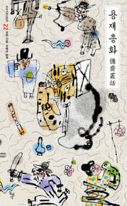 용재총화(우리고전100선 22)